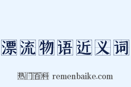 漂流物语近义词是什么意思的图片